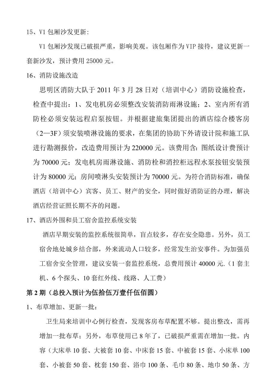 关于培训中心硬件设施改造更新报告6_第5页