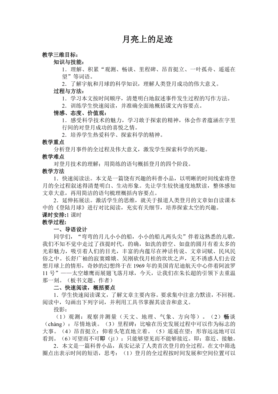 人教版七年级上学期语文教案月亮上的足迹教案_第1页