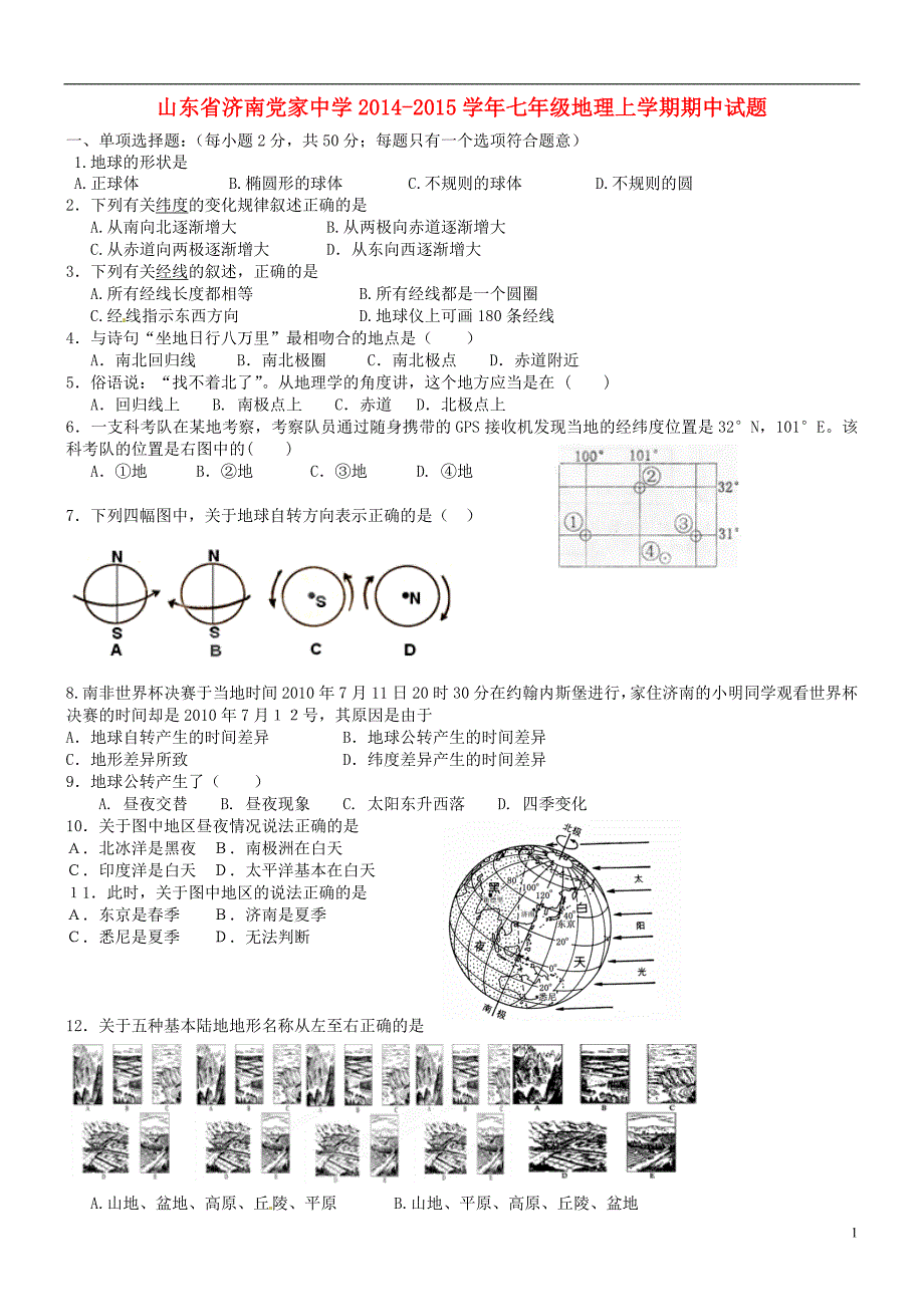 山东省济南党家中学2014-2015学年七年级地理上学期期中试题（无答案） 新人教版_第1页