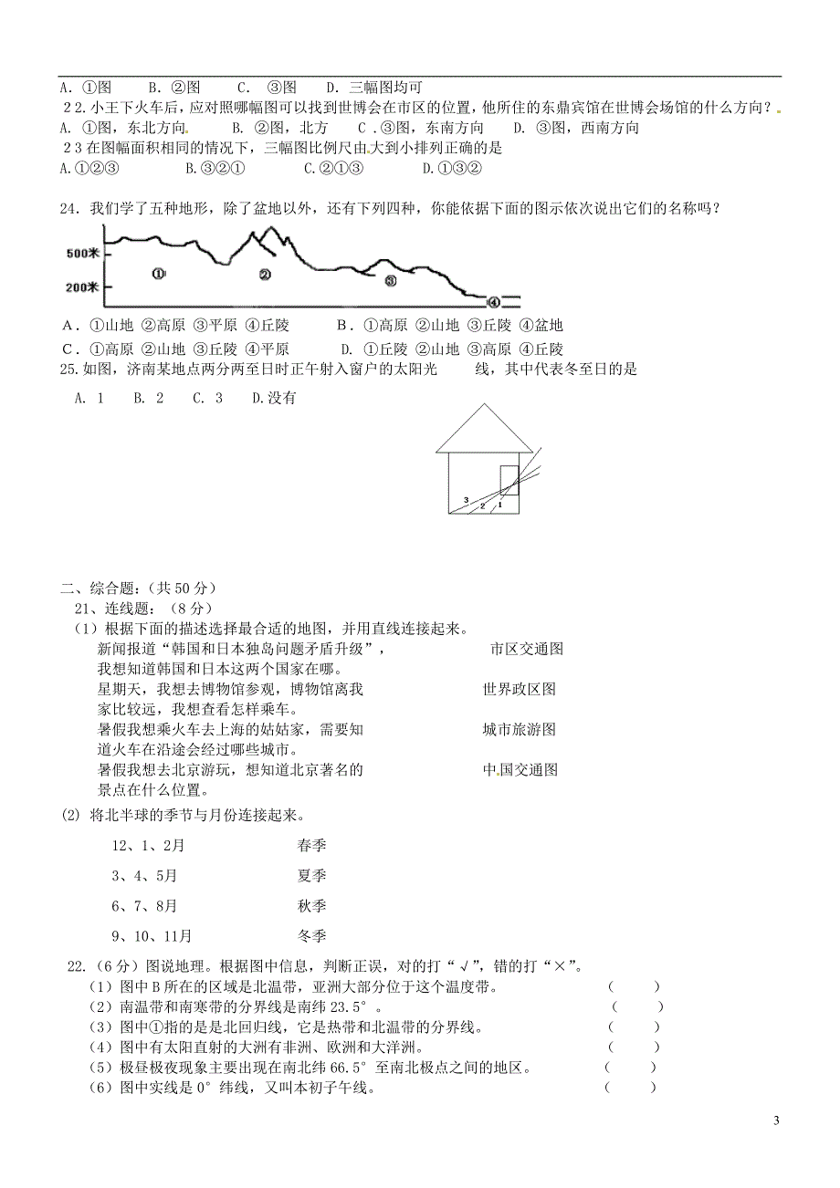 山东省济南党家中学2014-2015学年七年级地理上学期期中试题（无答案） 新人教版_第3页