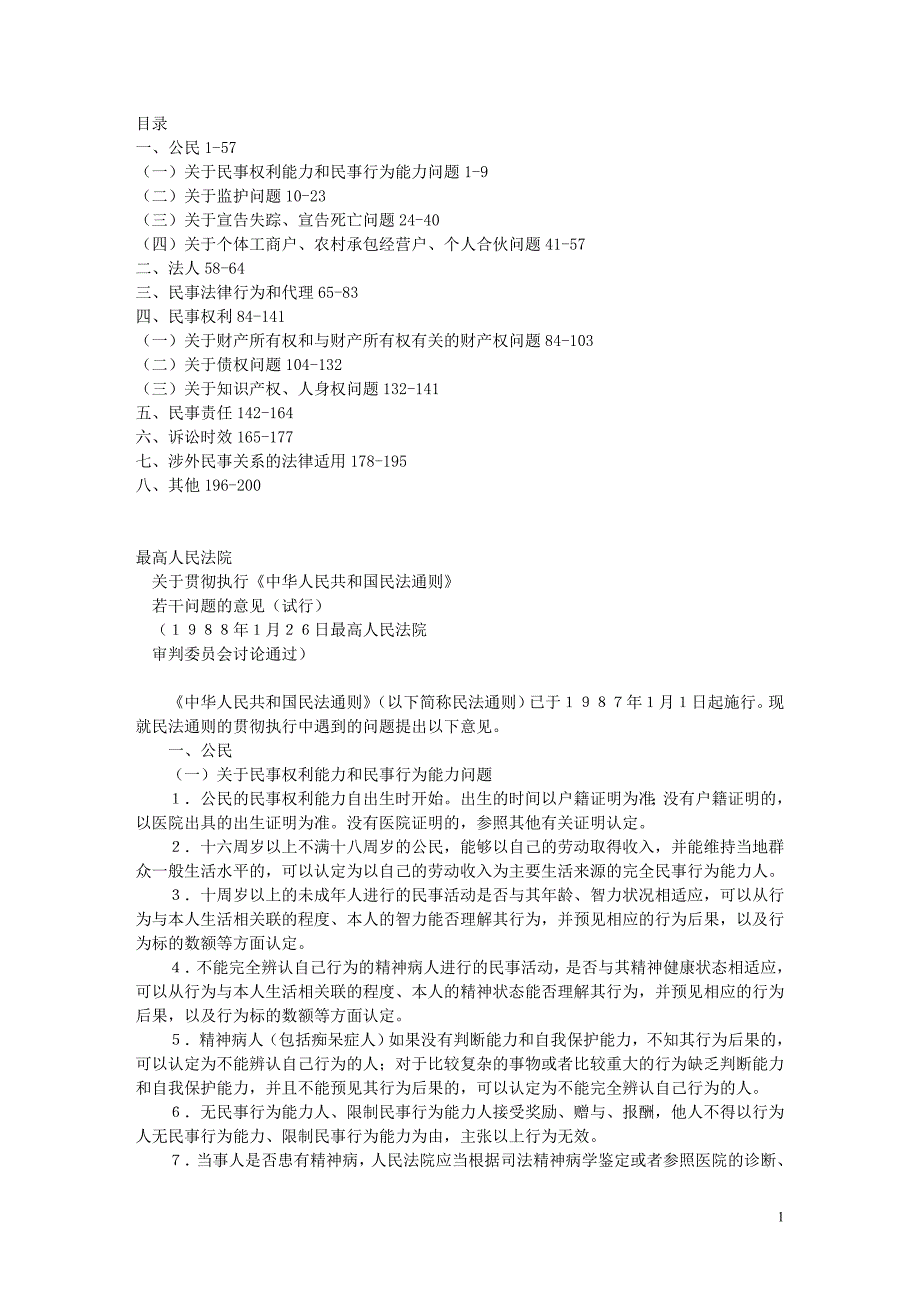 中华民法通则》若干问题的意见(试行)_第1页