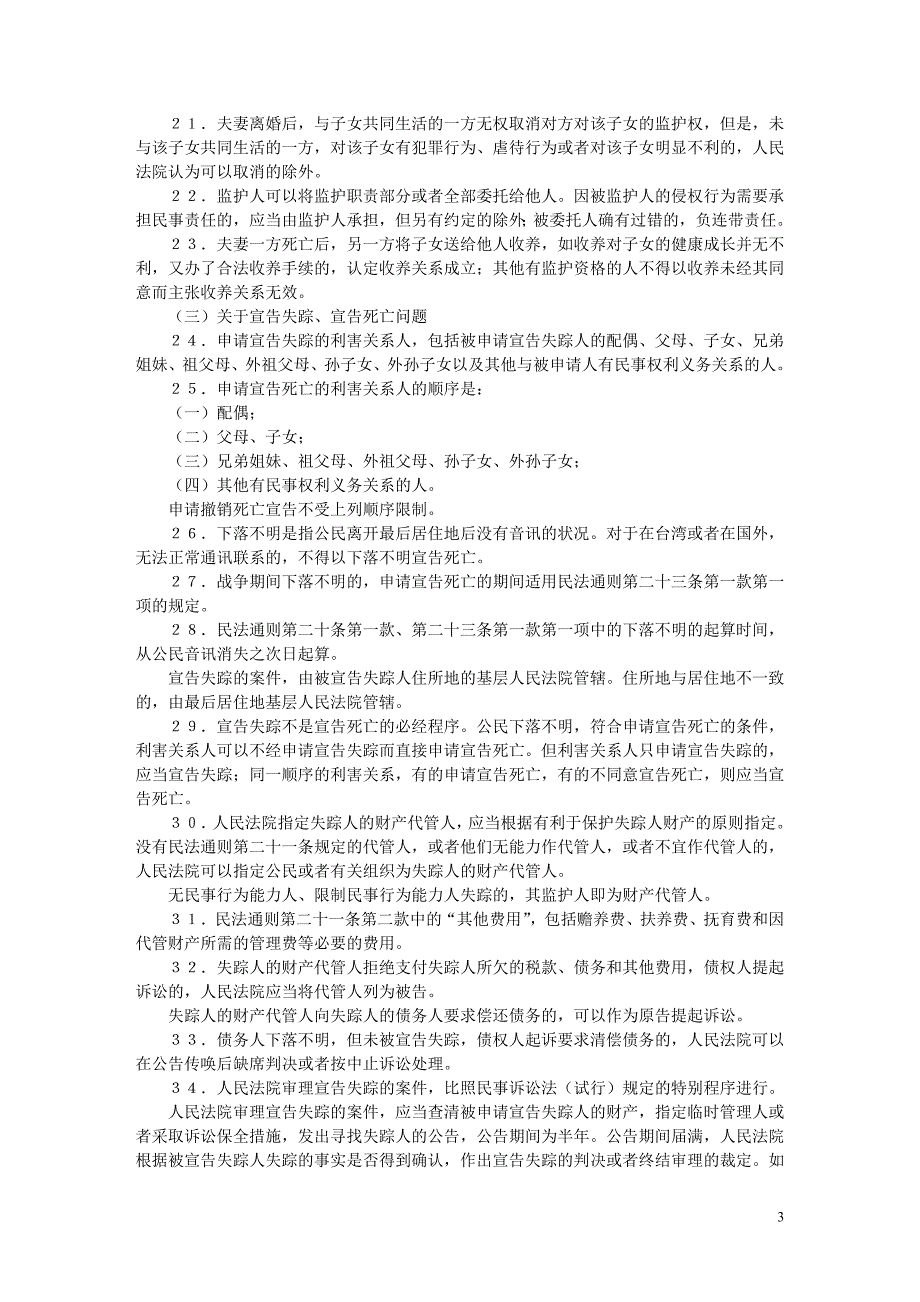 中华民法通则》若干问题的意见(试行)_第3页