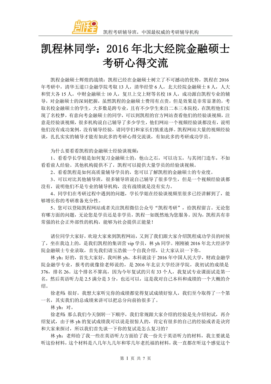 凯程林同学：2016年北大经院金融硕士考研心得交流_第1页