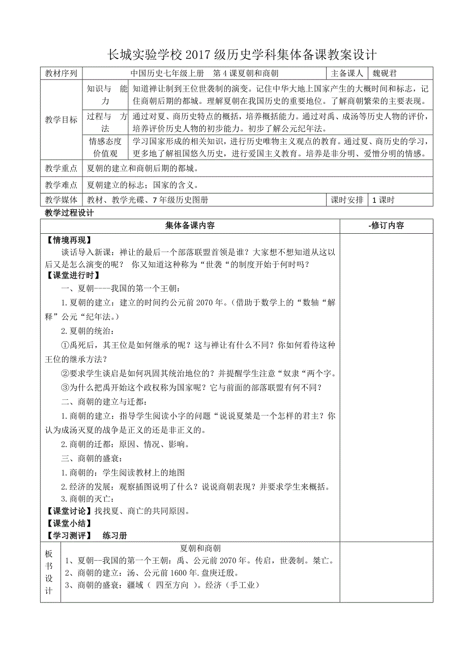 中国历史七年级上册第1-8课教学设计_第4页