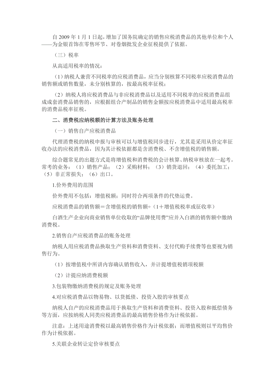 云南省2013注册税务师考试税务代理八第章知识点_第4页