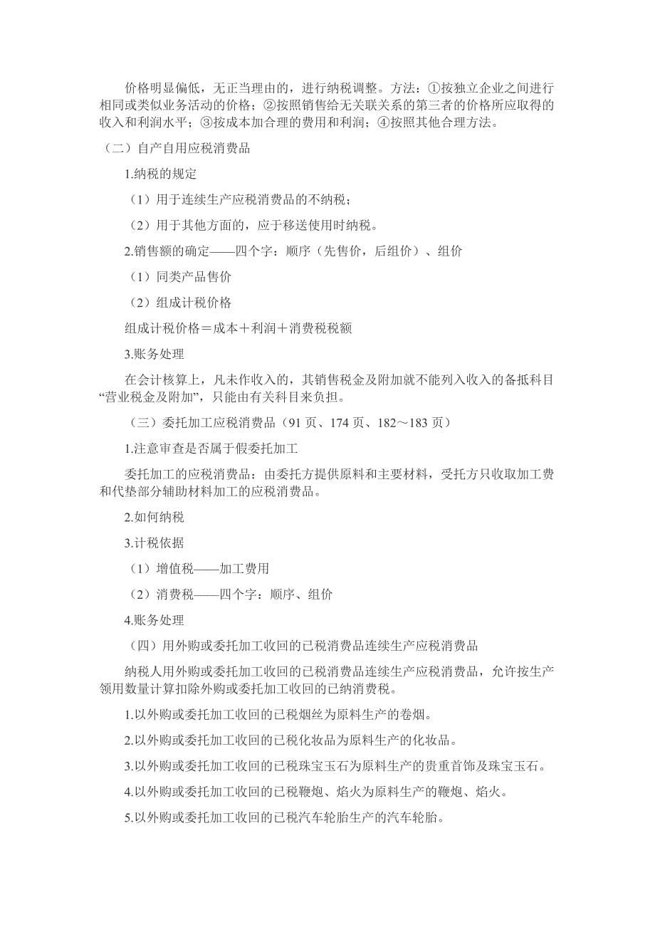 云南省2013注册税务师考试税务代理八第章知识点_第5页