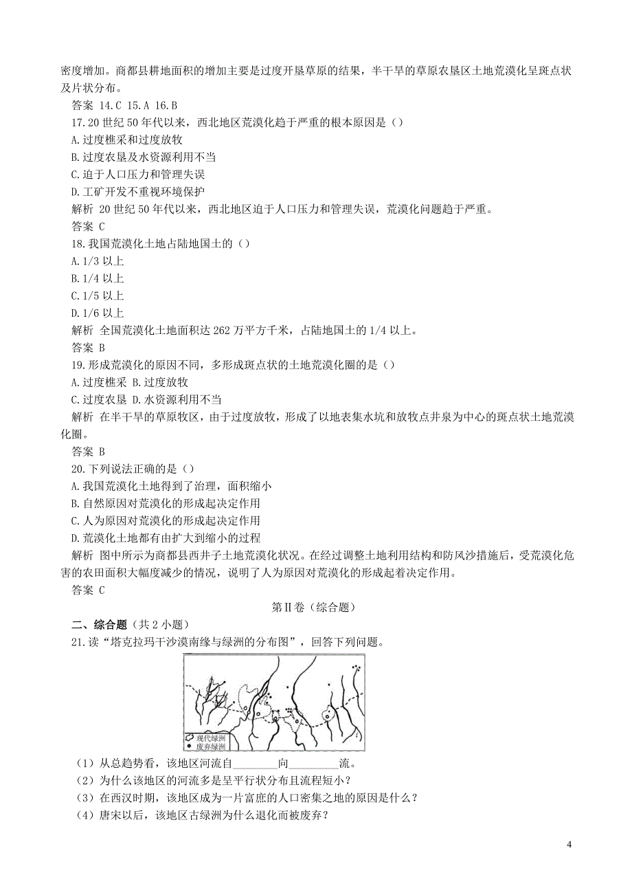 山西省运城市康杰中学高中地理 2.1 荒漠化的防治同步练习 新人教版必修3_第4页