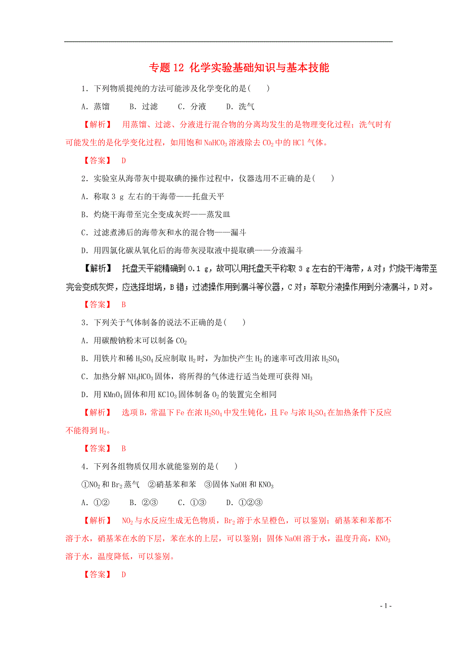 2016年高考化学仿真押题 专题12 化学实验基础知识与基本技能(含解析)_第1页