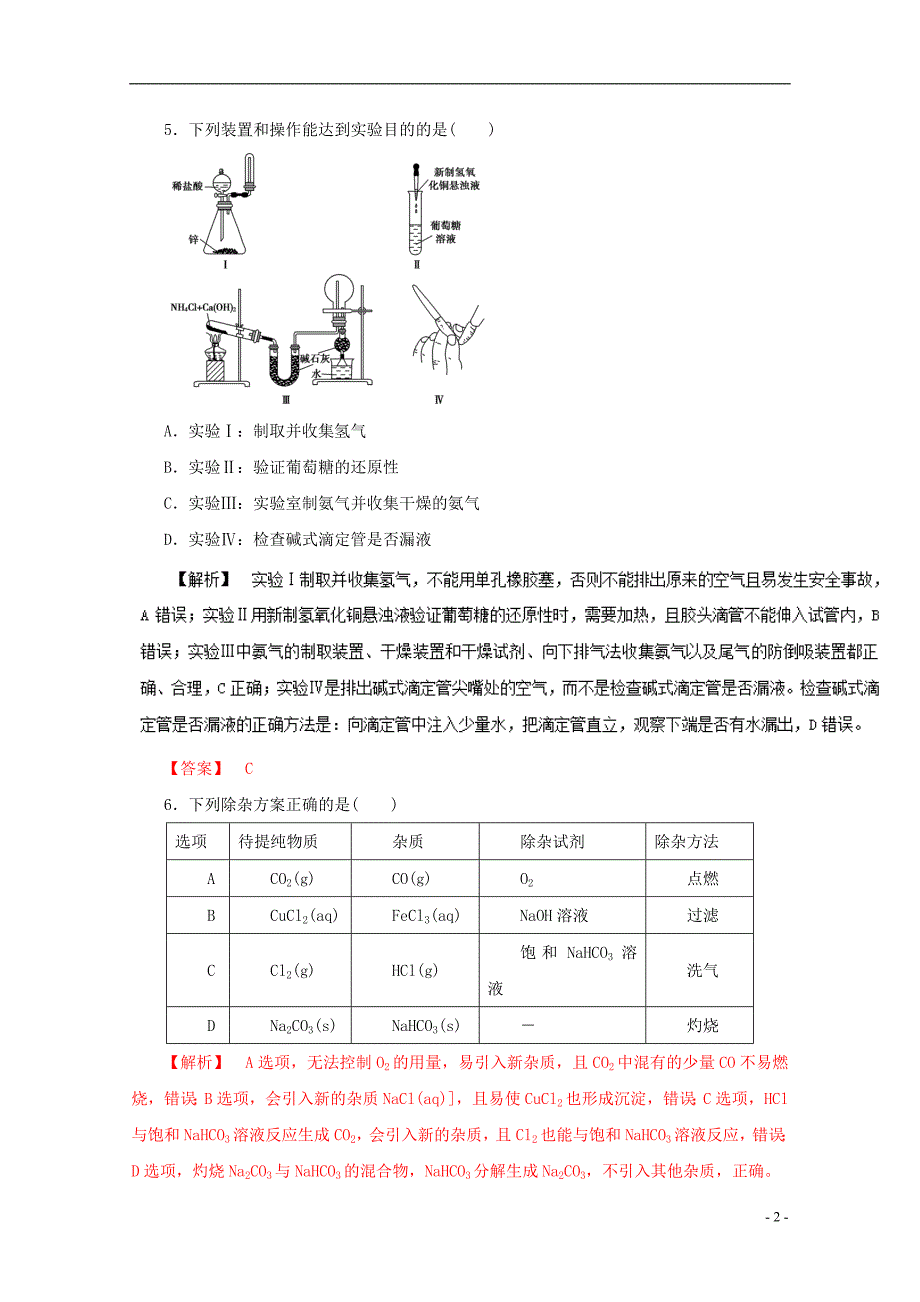 2016年高考化学仿真押题 专题12 化学实验基础知识与基本技能(含解析)_第2页