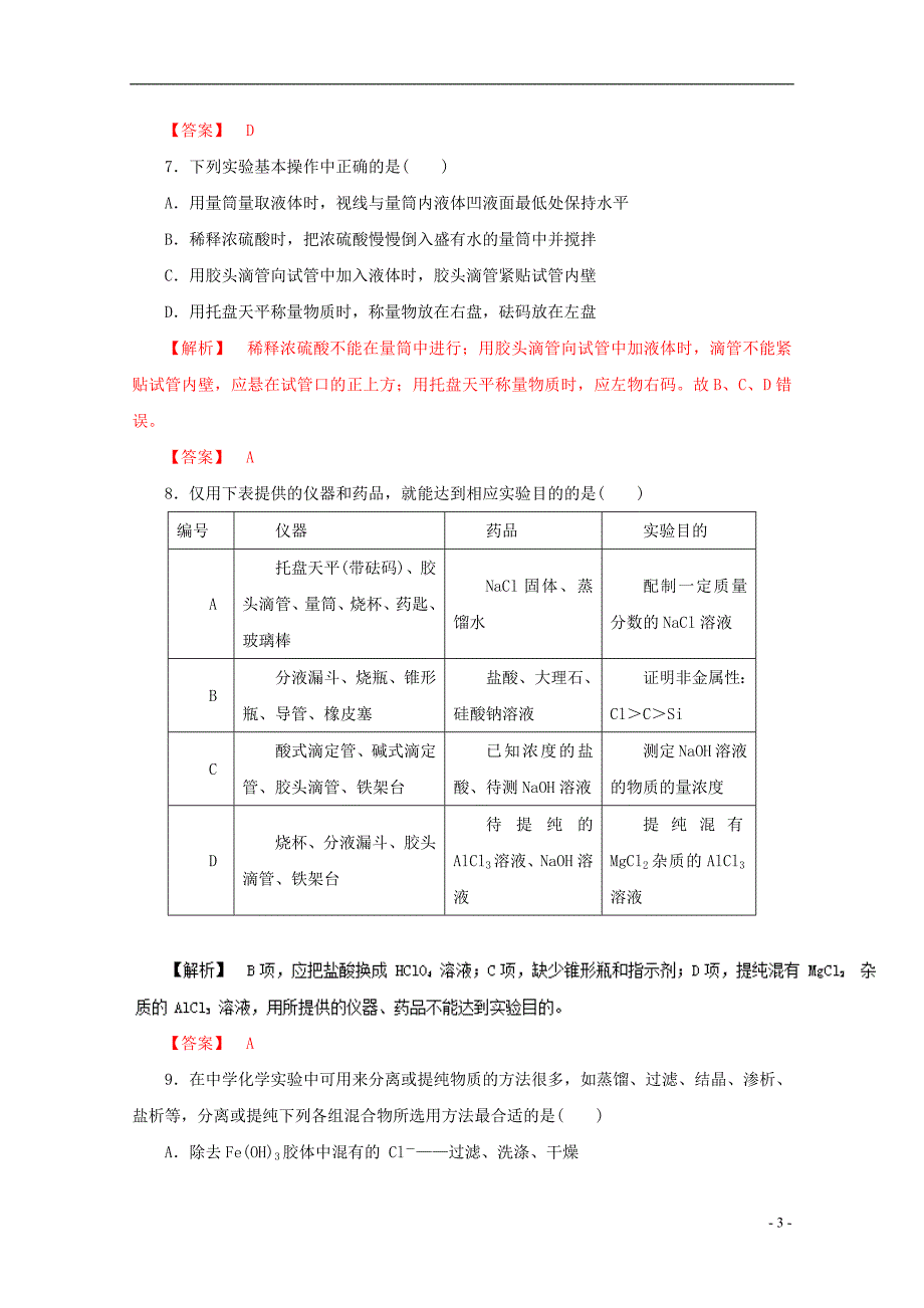 2016年高考化学仿真押题 专题12 化学实验基础知识与基本技能(含解析)_第3页