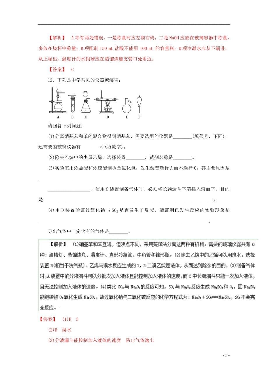 2016年高考化学仿真押题 专题12 化学实验基础知识与基本技能(含解析)_第5页