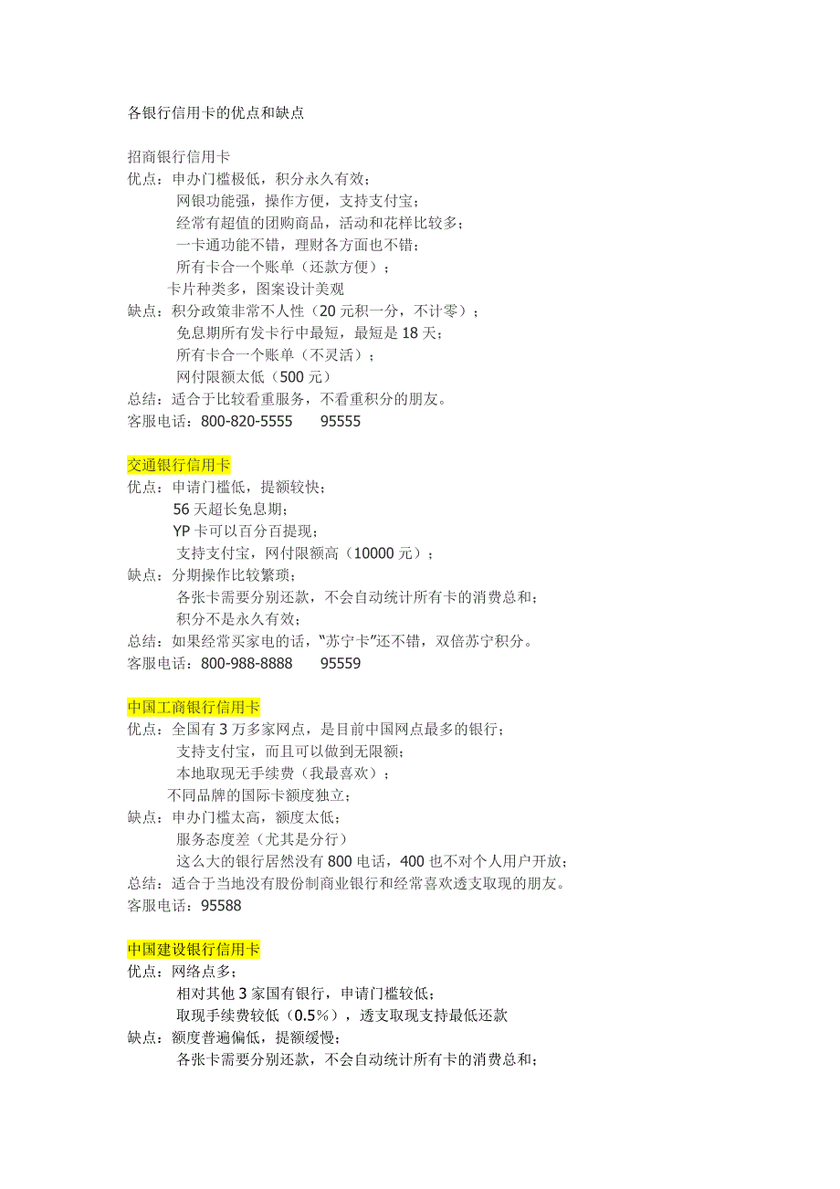 各银行信用卡的优点和缺点_第1页