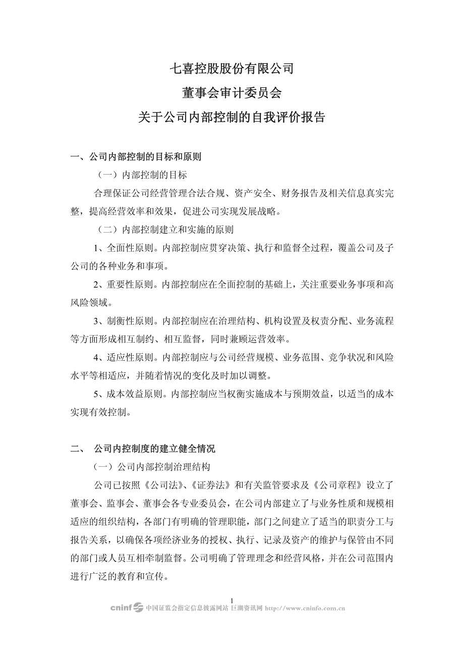 七喜控股股份有限公司董事会审计委员会关于公司内部控制的自我评价报告_第1页