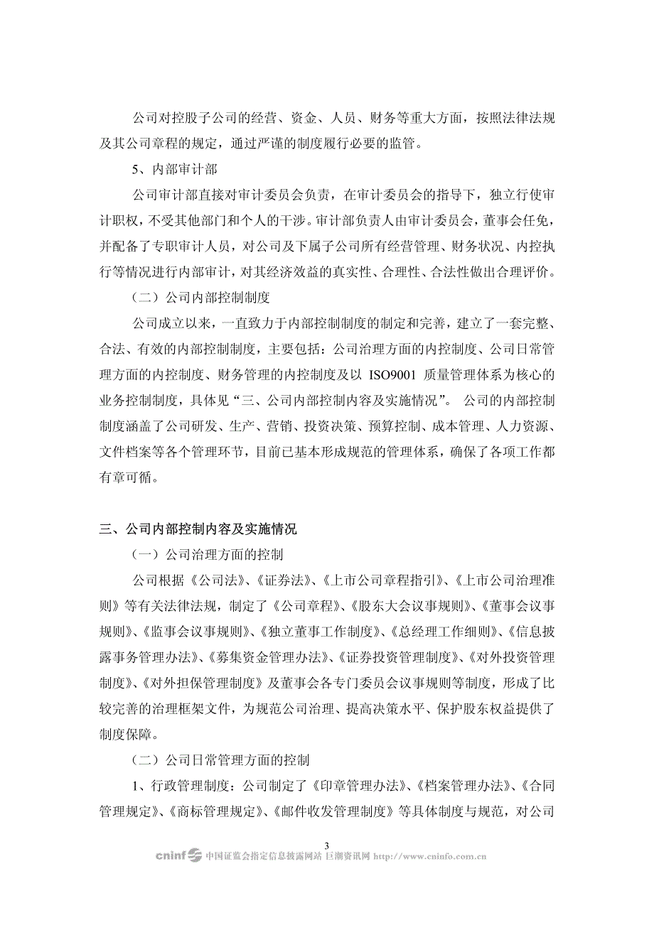 七喜控股股份有限公司董事会审计委员会关于公司内部控制的自我评价报告_第3页