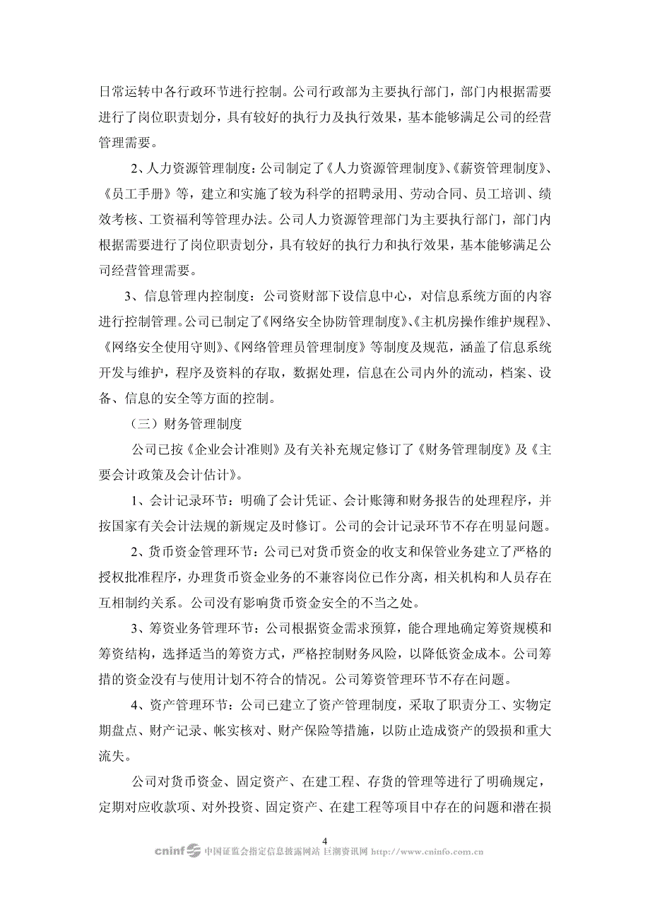 七喜控股股份有限公司董事会审计委员会关于公司内部控制的自我评价报告_第4页