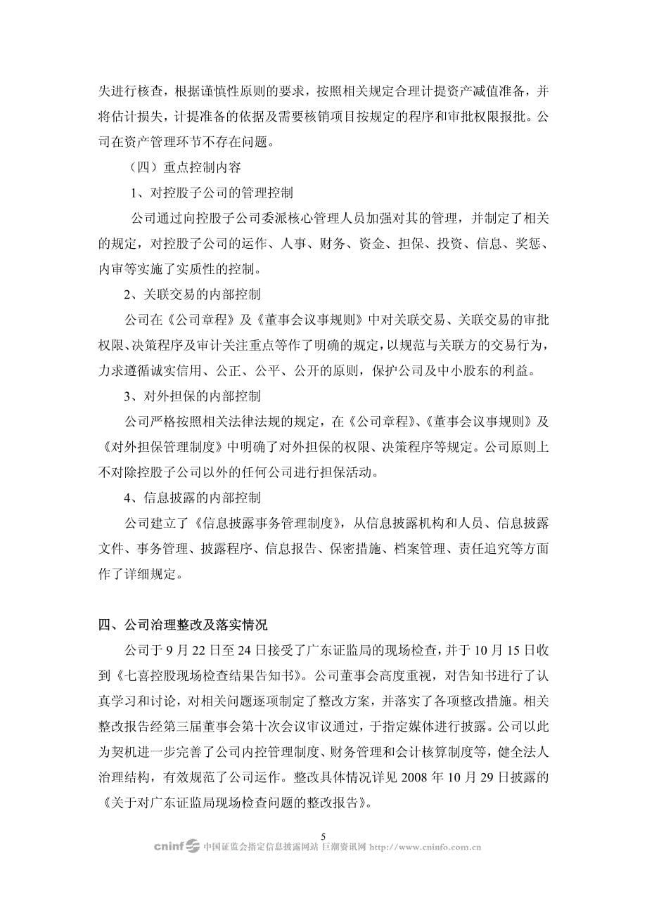 七喜控股股份有限公司董事会审计委员会关于公司内部控制的自我评价报告_第5页