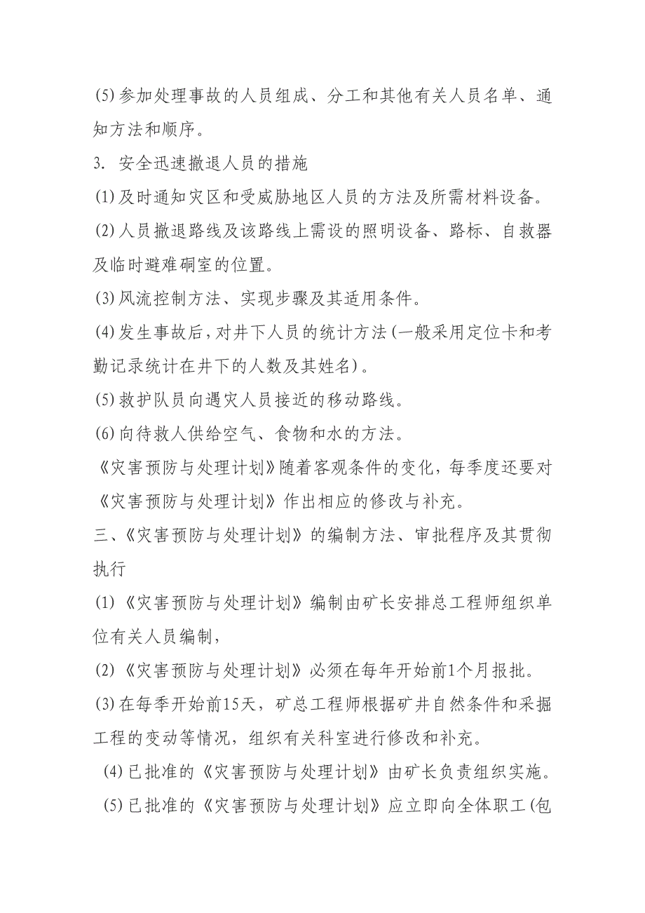 矿井灾害预防处理与应急救援计划的[1]_第2页