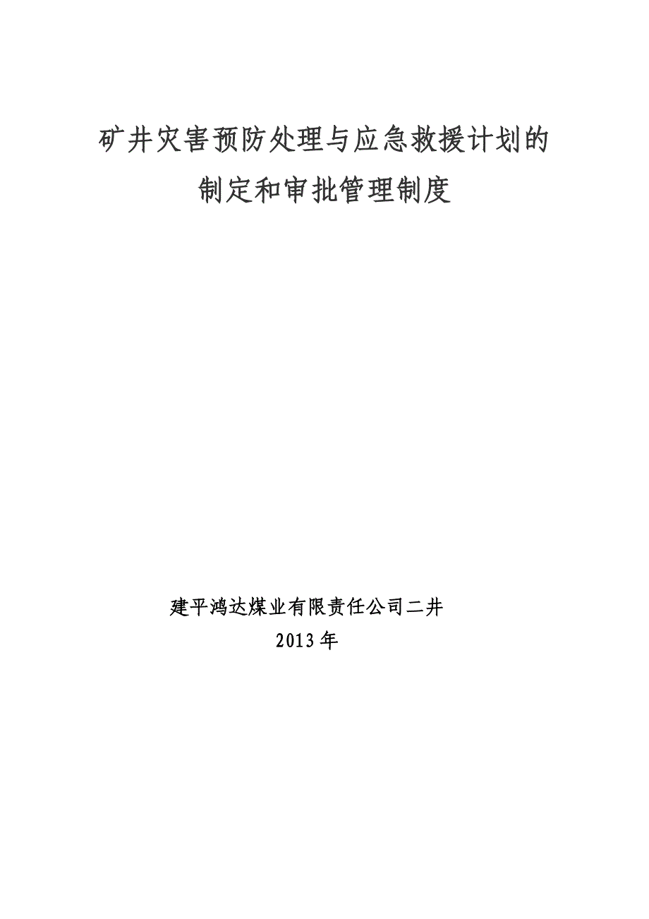 矿井灾害预防处理与应急救援计划的[1]_第4页