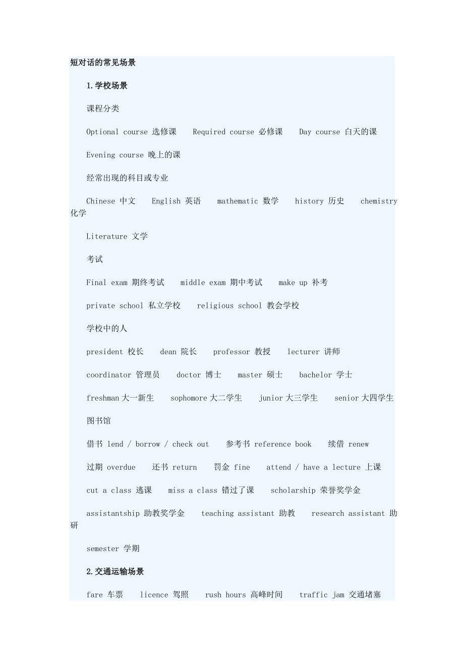 单词和句型--短对话的常见场景_第1页