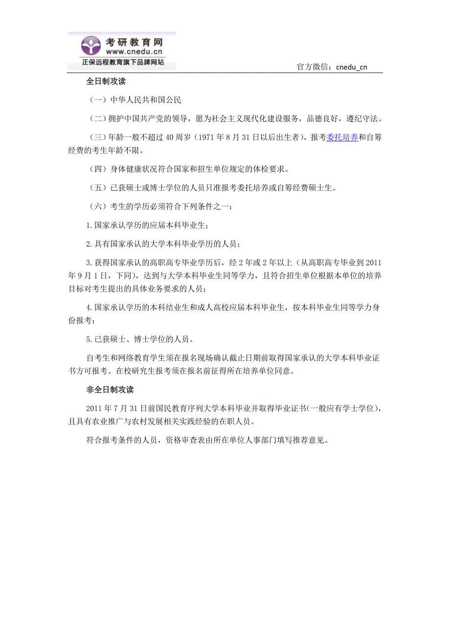 2015考研农业推广专业介绍及报考条件_第4页