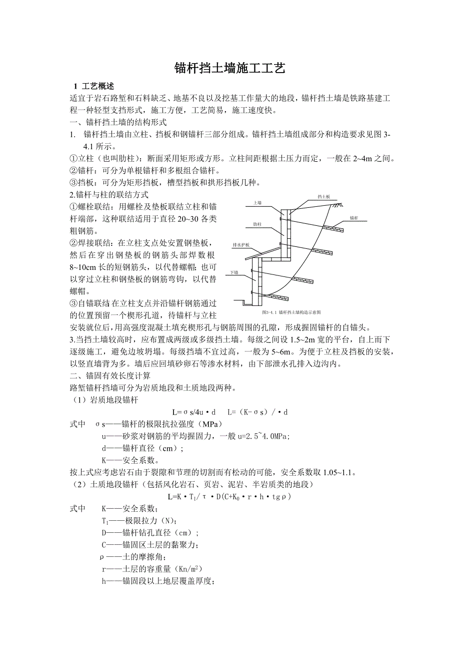 锚杆挡土墙施工工艺_第1页