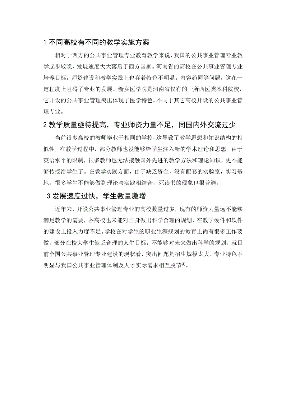 公共事业管理专业培养计划特色存在的问题及原因_第2页