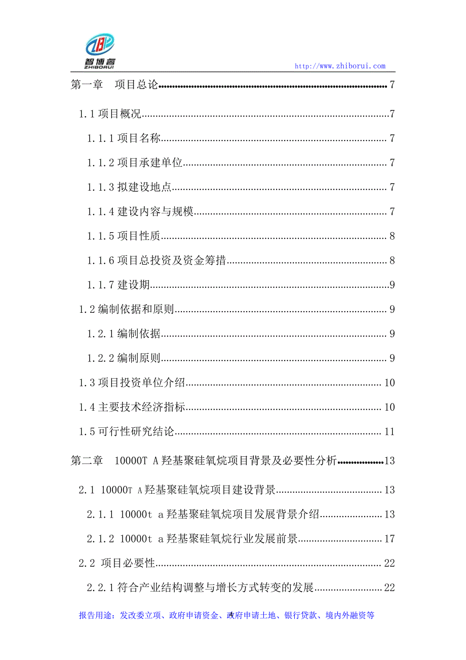 10000t每a羟基聚硅氧烷项目可行性研究报告_第4页