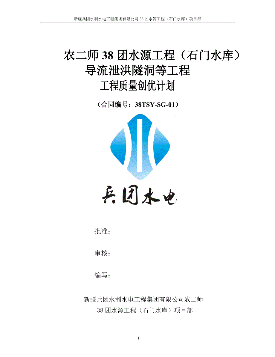 石门水库工程质量创优计划_第1页