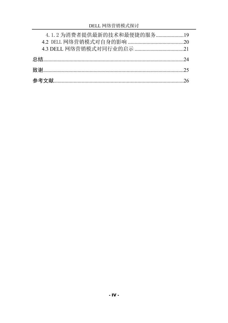 卢丹。DELL网络营销模式探讨_第5页