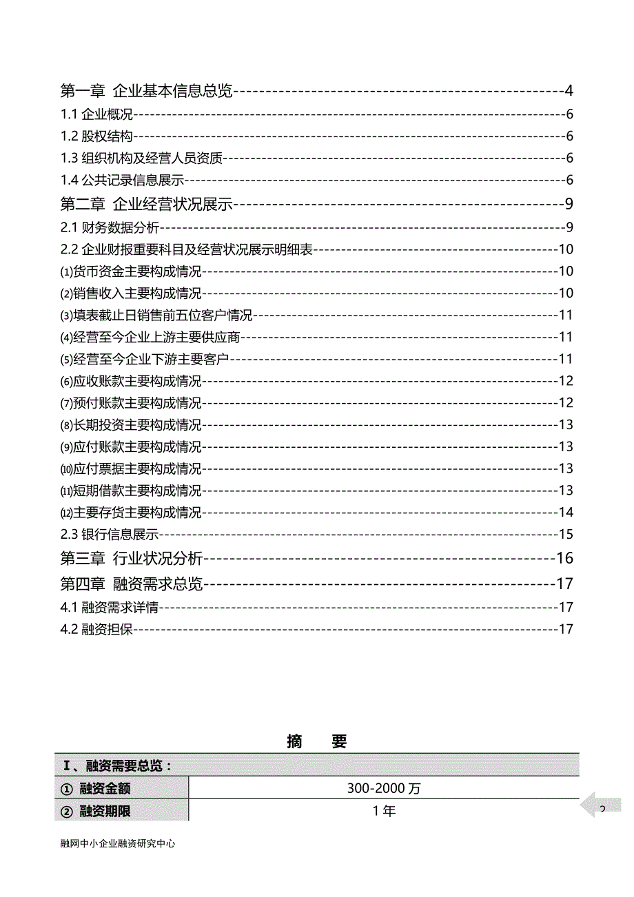 融资计划书(样本企业)_第2页