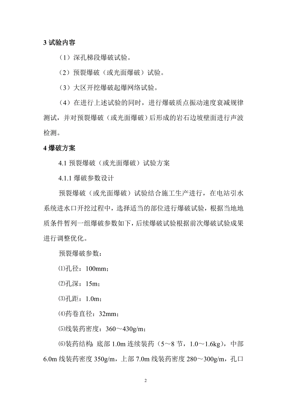 简明右岸坝肩开挖爆破试验计划_第4页