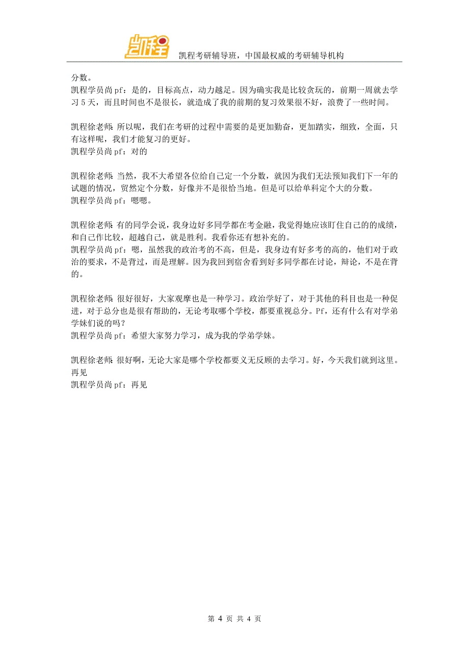 凯程尚同学：央财金融硕士考研经验方法_第4页