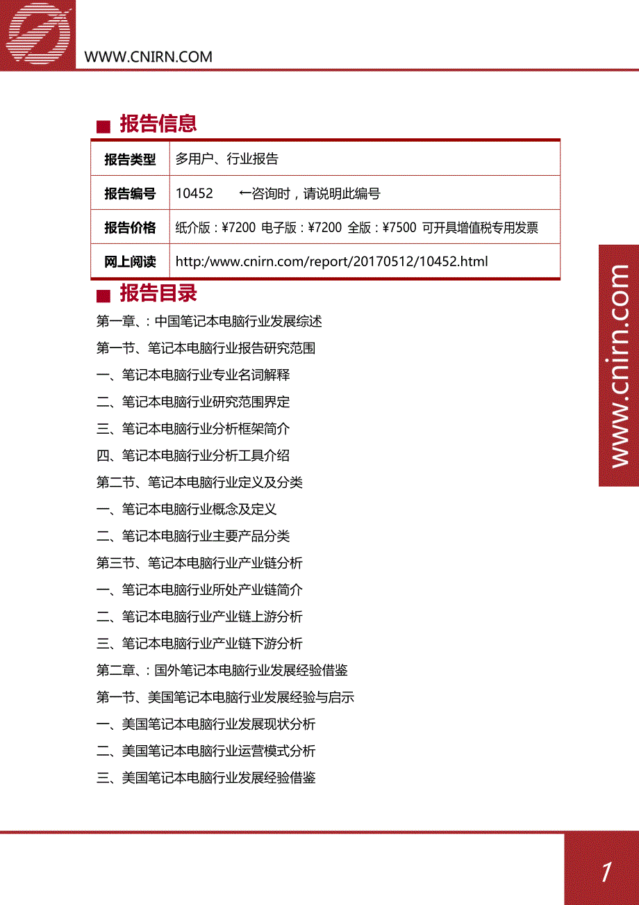 中国笔记本电脑行业市场深度调研与投资战略咨询_第2页