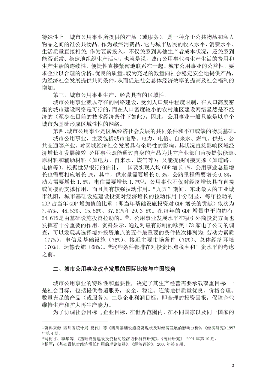 振兴东北老工业基地与城市公用事业改革发展_第2页