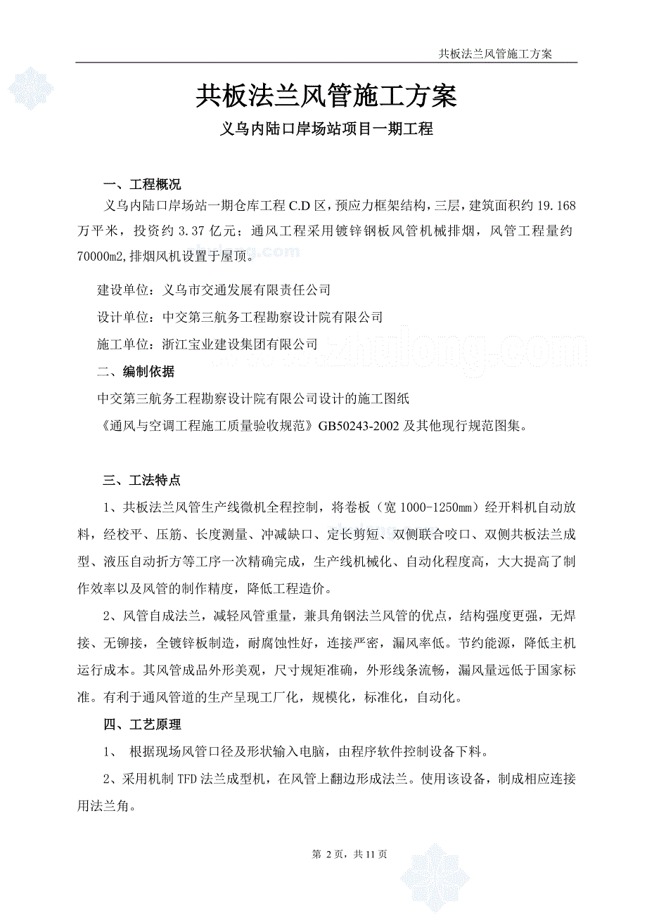 共板法兰风管制作安装工法_第2页