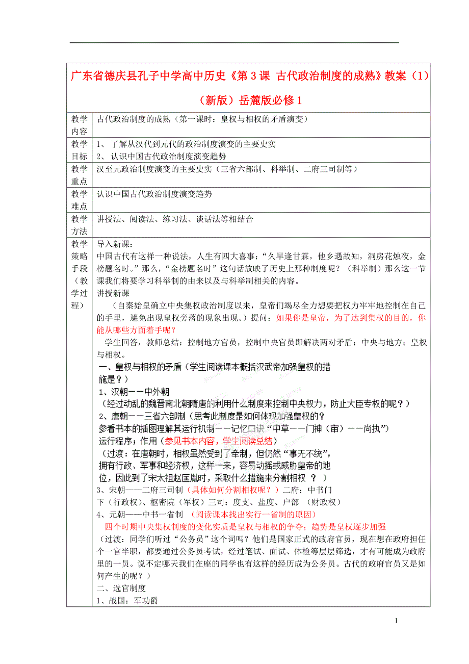 广东省德庆县孔子中学高中历史《第3课 古代政治制度的成熟》教案（1）（新版）岳麓版必修1_第1页