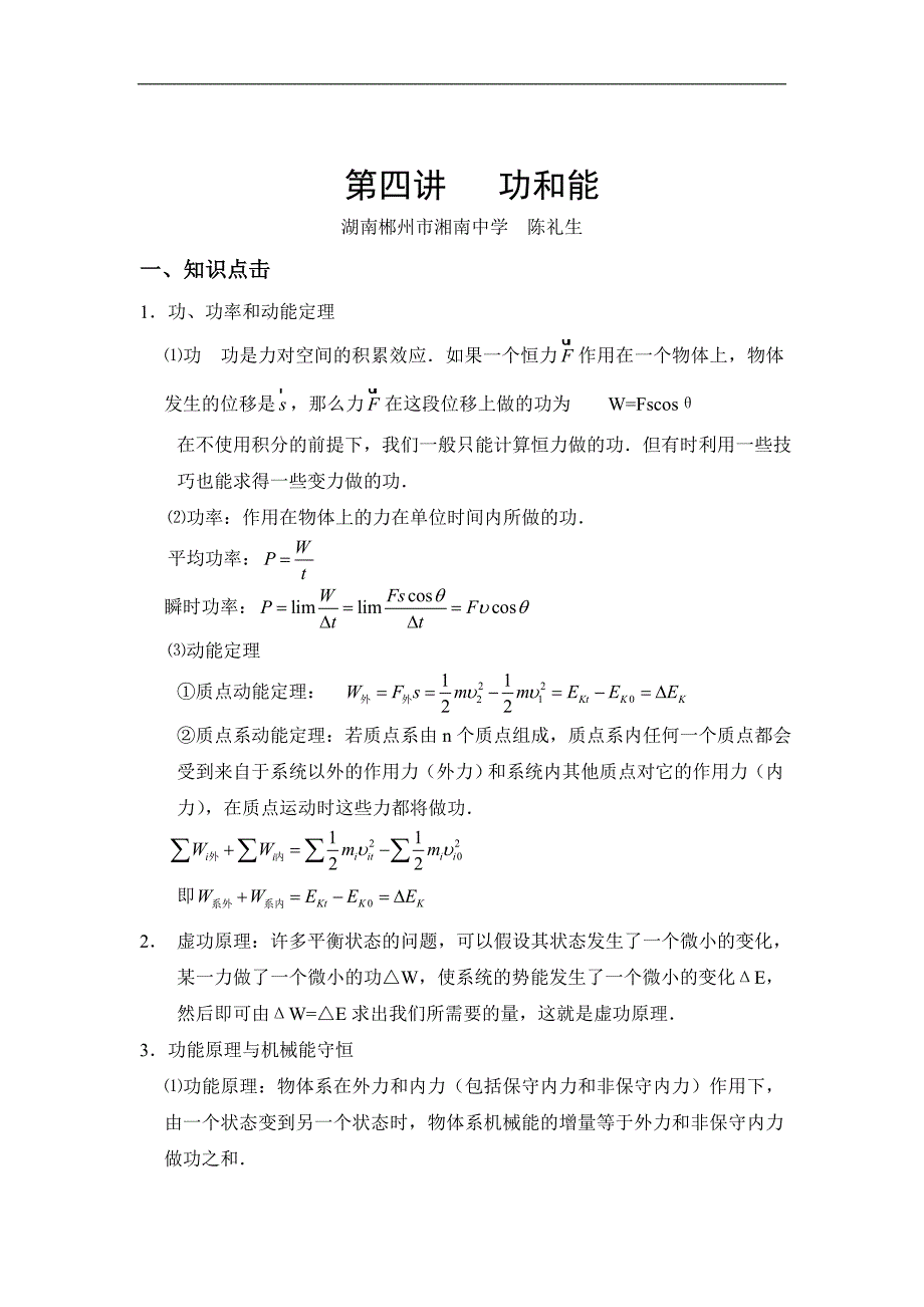 奥赛辅导第四讲功和能（湖南郴州市湘南中学 陈礼生）_第1页