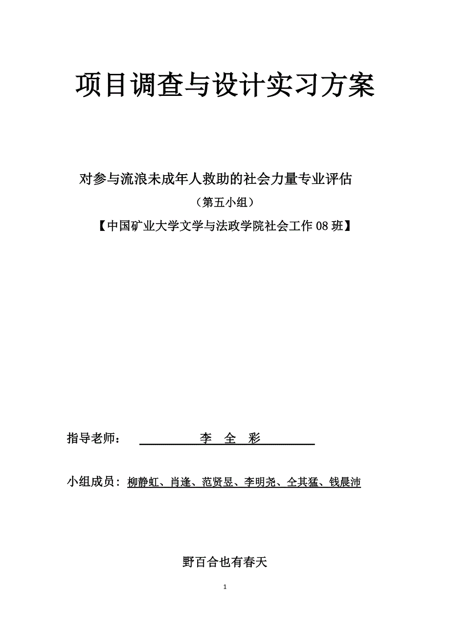 野百合的春天 实习计划书_第1页