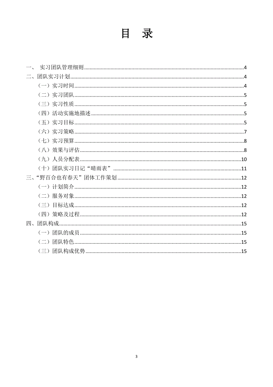 野百合的春天 实习计划书_第3页