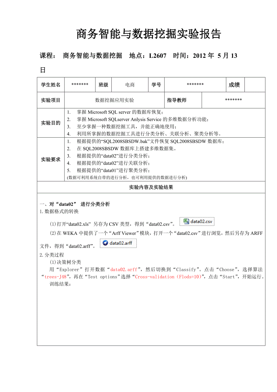 商务智能与数据挖掘实验报告_第1页