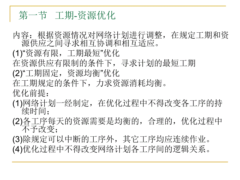 网络计划的优化3：资源优化_第2页