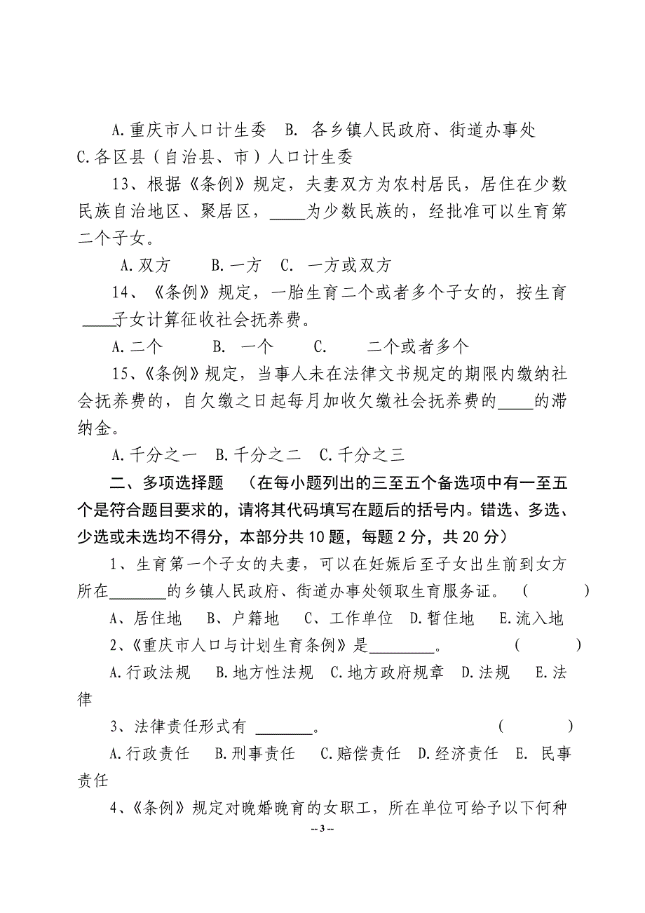 重庆市人口与计划生育条例(以下简称条例)于20..._第3页