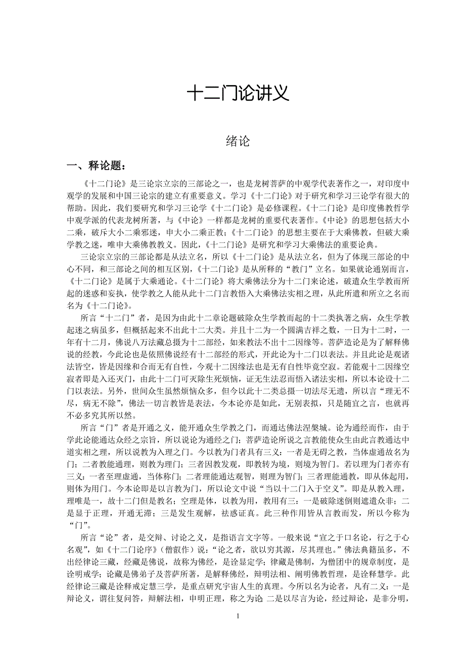 十二门论讲义_第1页