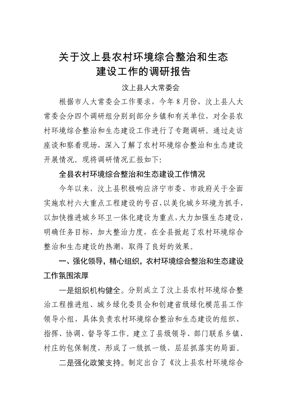 关于农村环境整治和生态建设工作的调查报告_第1页