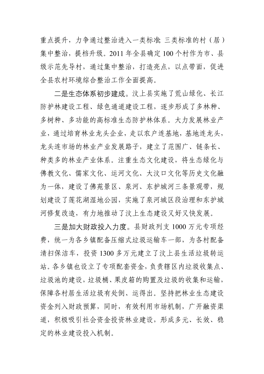 关于农村环境整治和生态建设工作的调查报告_第3页