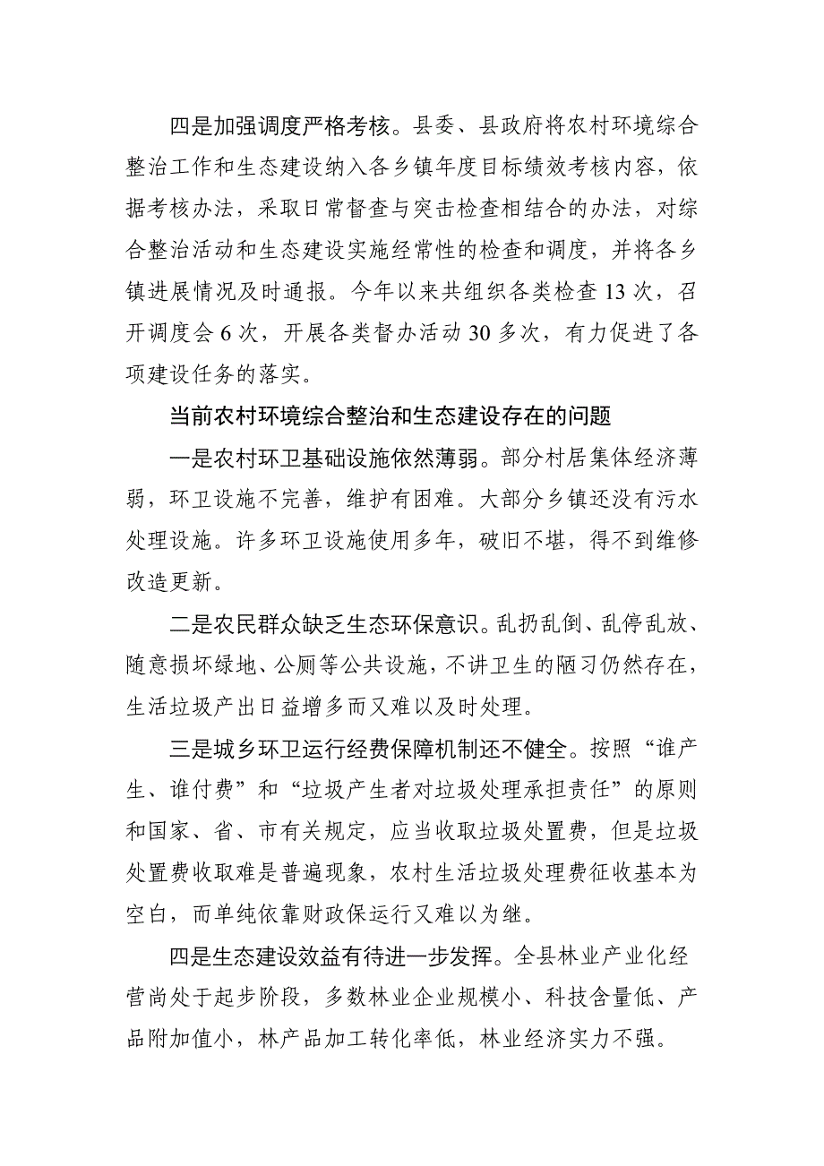 关于农村环境整治和生态建设工作的调查报告_第4页