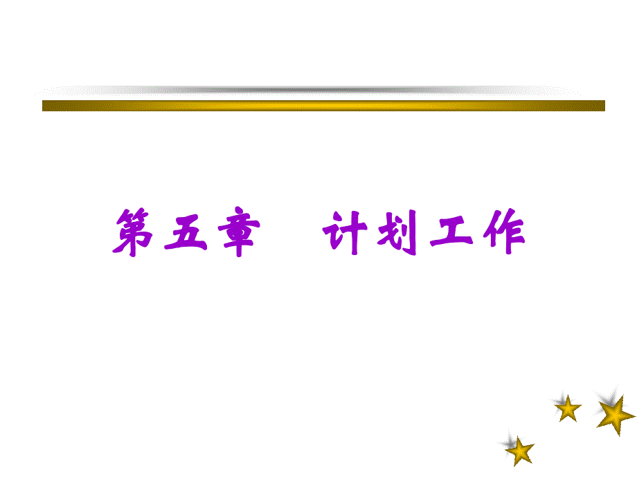 管理学原理与方法_第五章计划_第1页