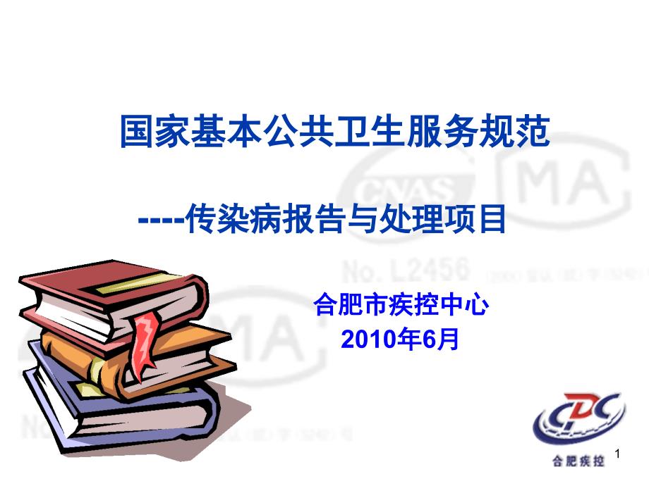 公共卫生服务传染病报告与处理项目_第1页