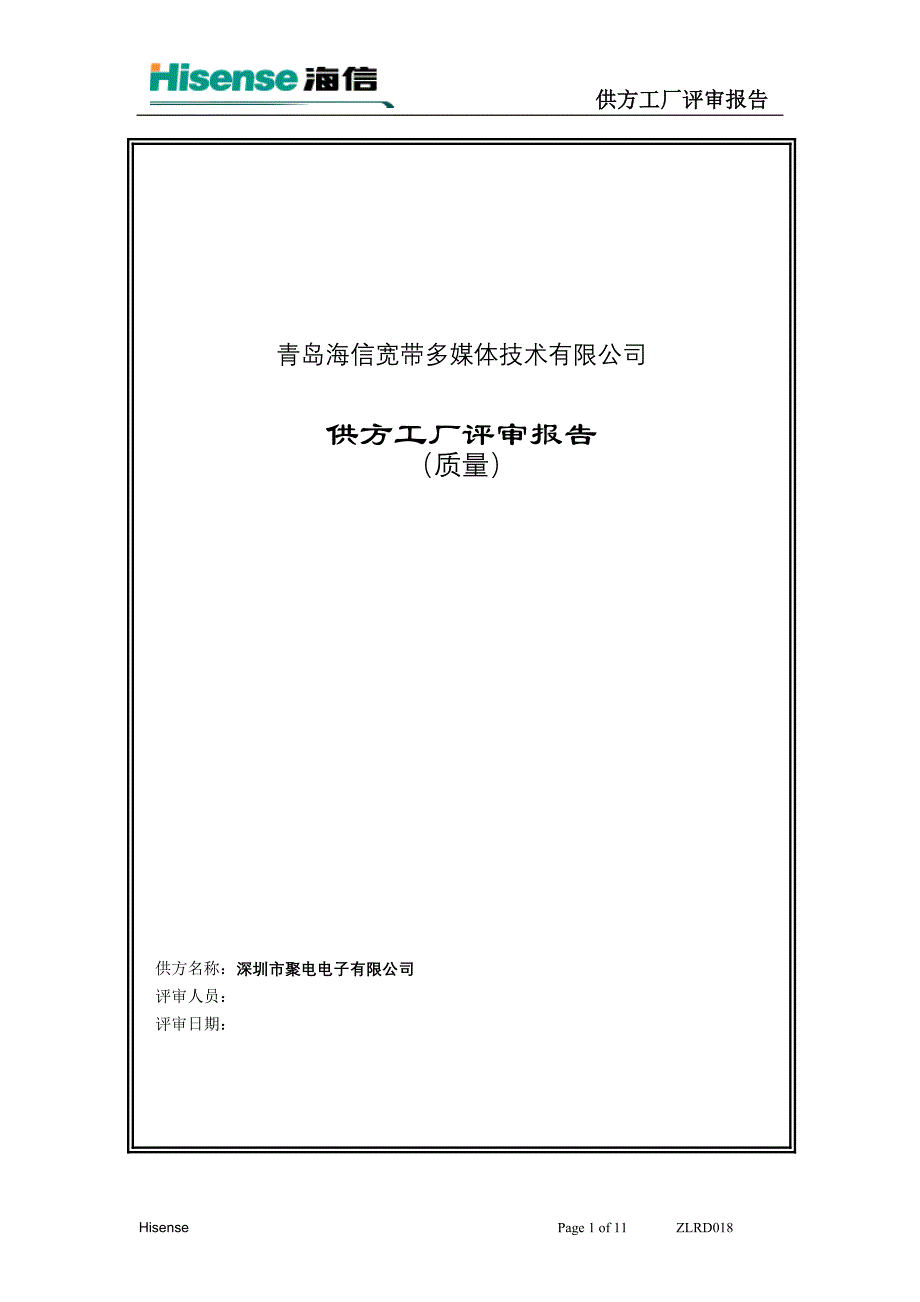 供方工厂评审报告(质量)_第1页