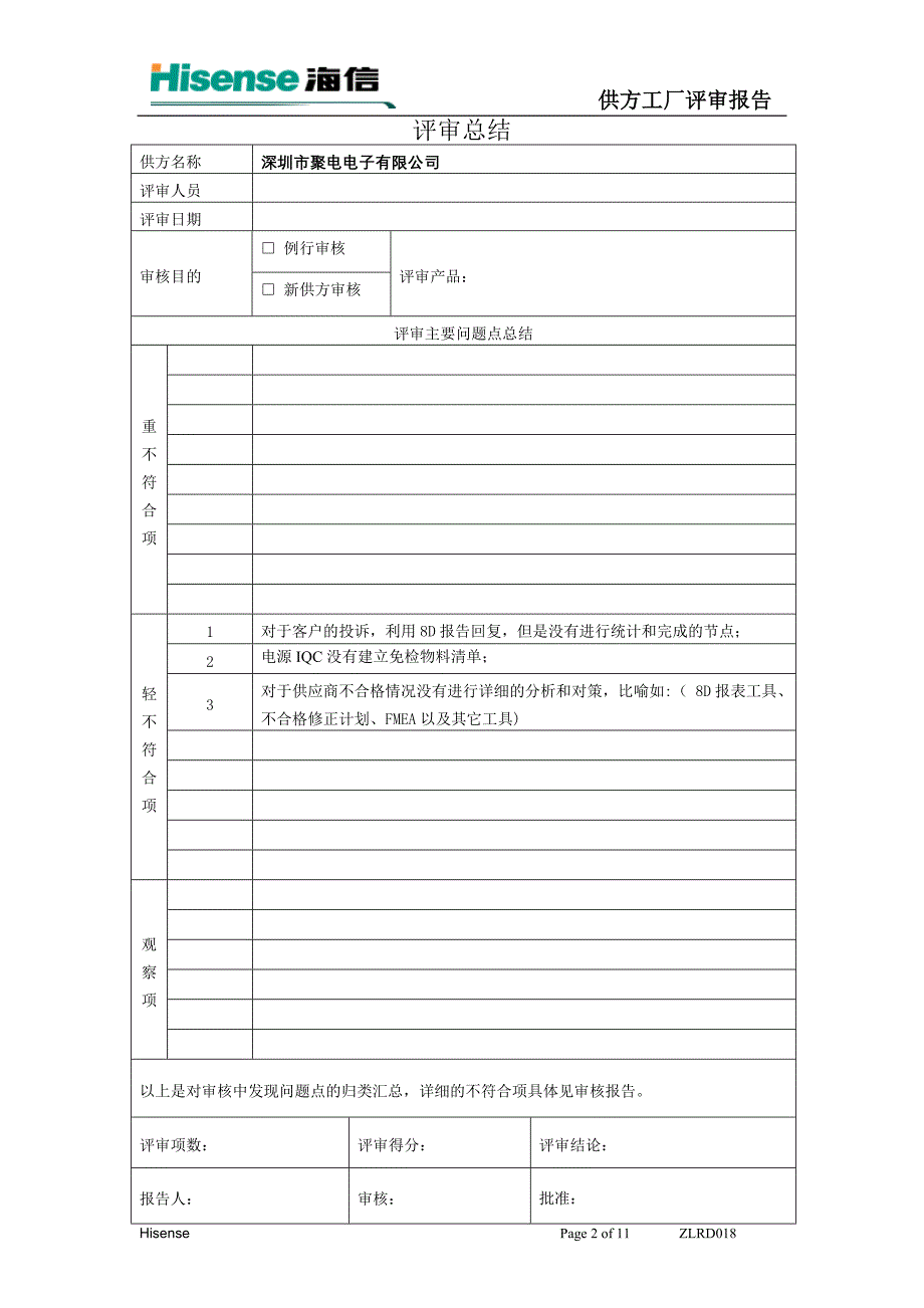 供方工厂评审报告(质量)_第2页